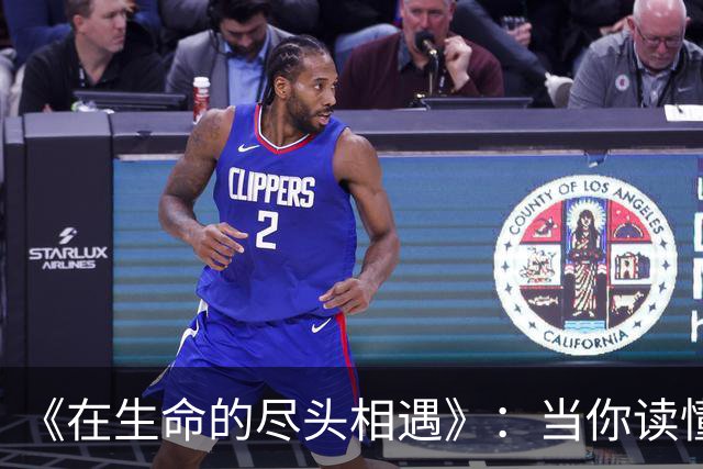 《在生命的尽头相遇》：当你读懂了告别，也就读懂了人生