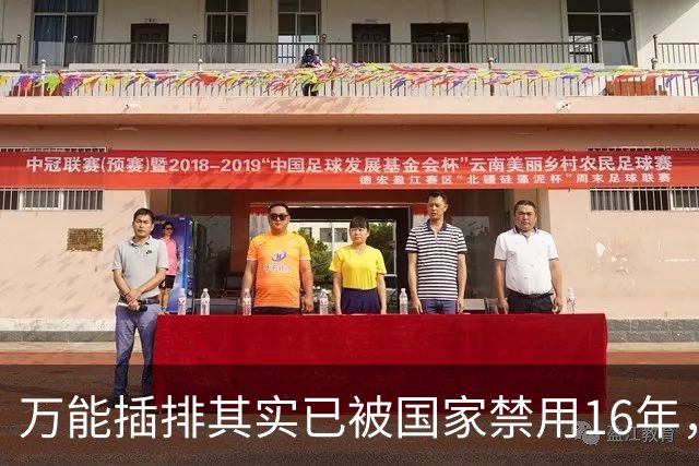 万能插排其实已被国家禁用16年，可为何屡禁不止？很多人都不知道