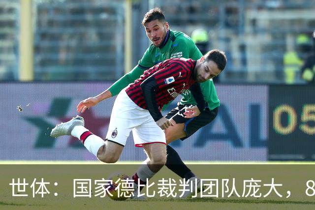 世体：国家德比裁判团队庞大，8人协助穆努埃拉执法