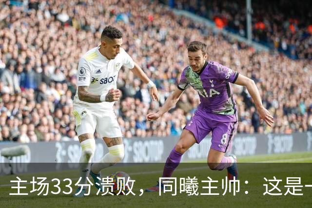 主场33分溃败，同曦主帅：这是一场没准备好的比赛