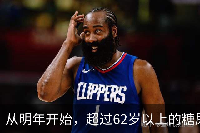 从明年开始，超过62岁以上的糖尿病患者，一定要做好这7个准备