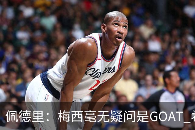 佩德里：梅西毫无疑问是GOAT 希望他儿子来巴萨 有他一半水平都行