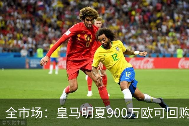 全市场：皇马明夏900万欧可回购拉蒙，球员现身价5500万欧