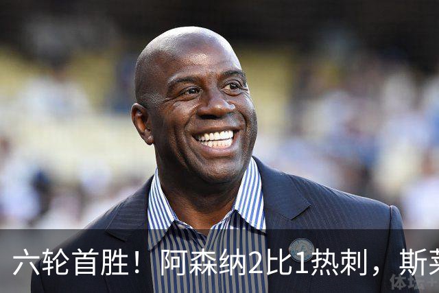 六轮首胜！阿森纳2比1热刺，斯莱格斯靠点球续命