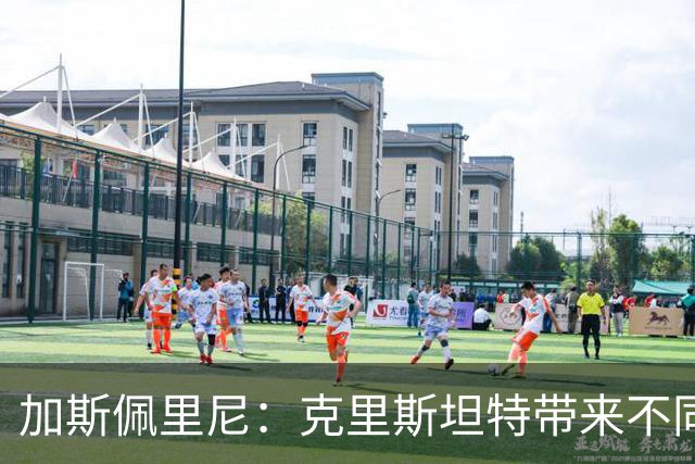 加斯佩里尼：克里斯坦特带来不同变量，客场赢那不勒斯将是实力宣言