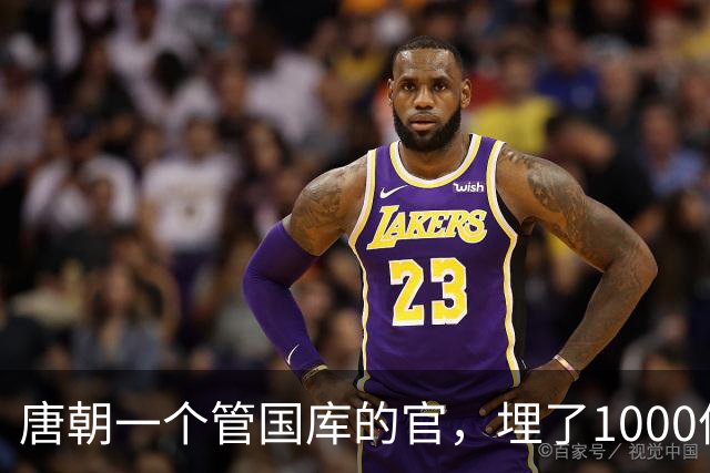 唐朝一个管国库的官，埋了1000件宝贝再没回来