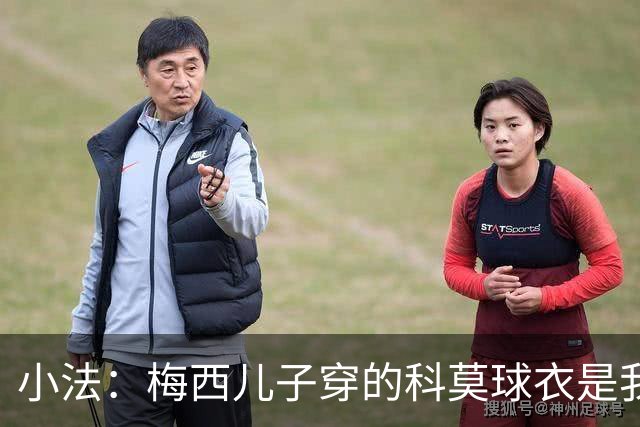 小法：梅西儿子穿的科莫球衣是我的，但我可没特意让他发出来