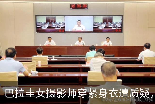 巴拉圭女摄影师穿紧身衣遭质疑，俱乐部道歉并撤销着装规定