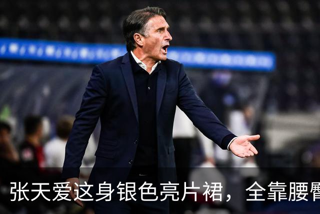 张天爱这身银色亮片裙，全靠腰臀那道弧线撑住