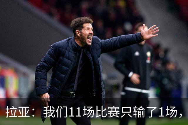 拉亚：我们11场比赛只输了1场，这都叫令人心烦我还能说啥？