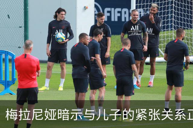梅拉尼娅暗示与儿子的紧张关系正在加剧，家庭共处的时间越来越少