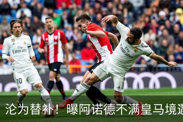 沦为替补！曝阿诺德不满皇马境遇 利物浦仍有意迎回他