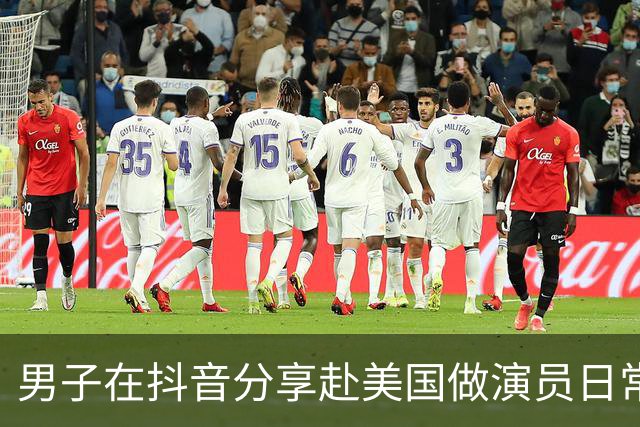 男子在抖音分享赴美国做演员日常，竟是成人影片演员