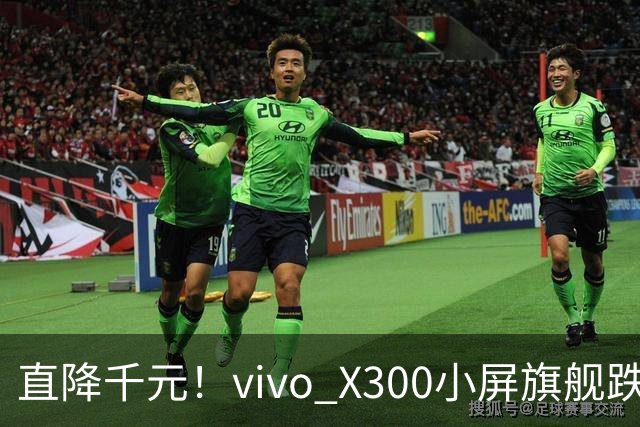 直降千元！vivo X300小屏旗舰跌到3199