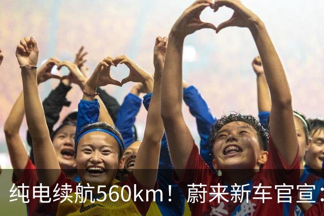 纯电续航560km！蔚来新车官宣：10月23日上市