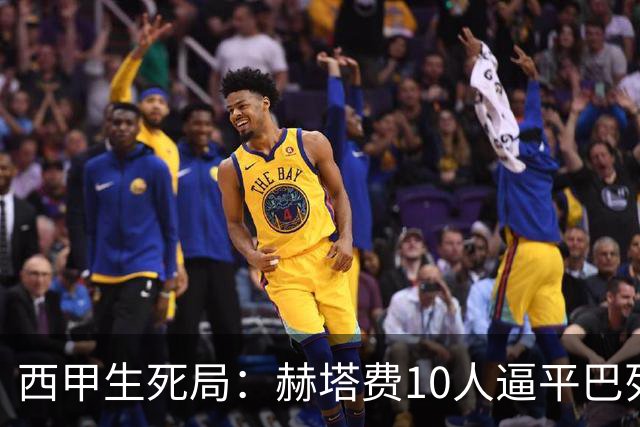 西甲生死局：赫塔费10人逼平巴列卡诺，保级形势愈发严峻