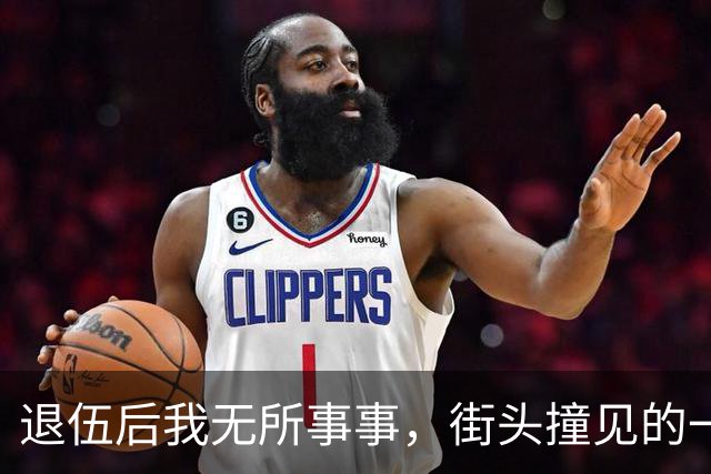 退伍后我无所事事，街头撞见的一个男人，改变了我的生活