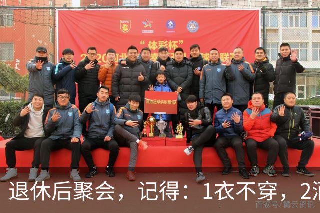退休后聚会，记得：1衣不穿，2酒别喝，3菜不点，年过60要知道