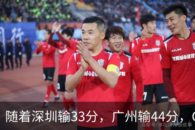 随着深圳输33分，广州输44分，CBA又乱了！广东重回八强，深圳倒数第二