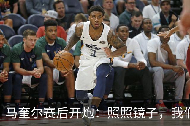 马奎尔赛后开炮：照照镜子，我们远不够好