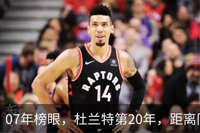 07年榜眼，杜兰特第20年，距离同样打了20年的科比，还差多少分？