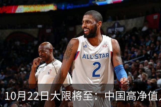 10月22日大限将至：中国高净值人士集体重组离岸资产
