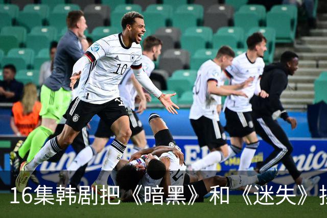 16集韩剧把《暗黑》和《迷失》揉一起，时间旅行这次拍对了？