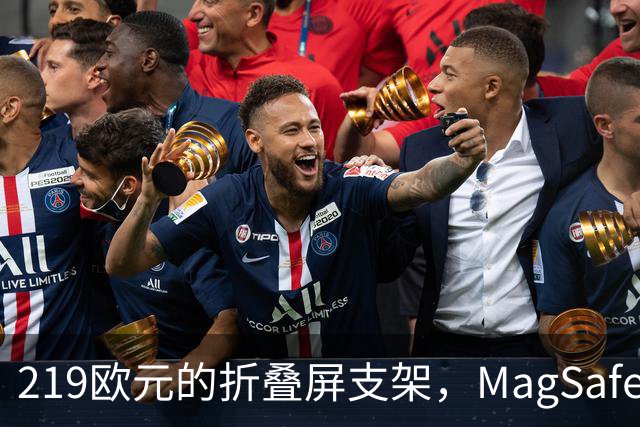 219欧元的折叠屏支架，MagSafe充电头还得另买