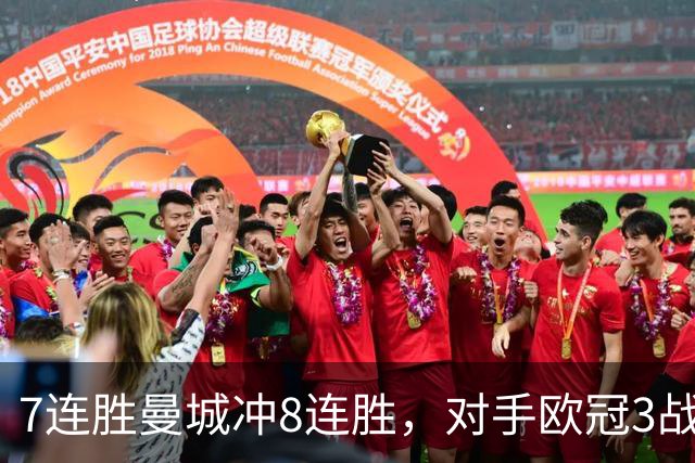 7连胜曼城冲8连胜，对手欧冠3战全胜进12球