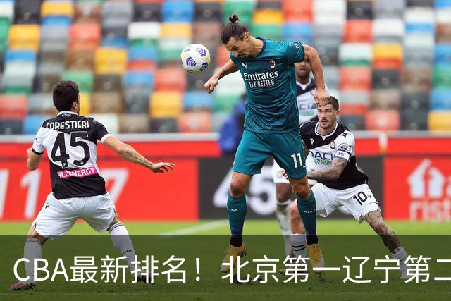 CBA最新排名！北京第一辽宁第二，广东山东首胜，上海暴露问题！